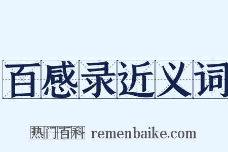 百感录近义词是什么意思的图片